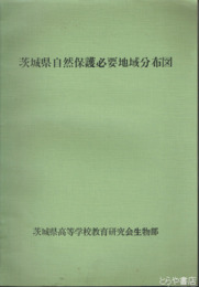 茨城県自然保護必要地域分布図
