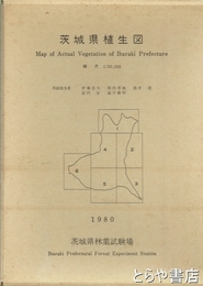 茨城県植生図　五万分一大判図６図＋別冊「茨城県植生図説明書」付
