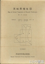茨城県植生図　五万分一大判図６図＋別冊「茨城県植生図説明書」付