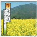 野の博物誌　茨城の自然をたずねて