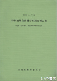 特別地域自然財分布調査報告書　鹿島・行方・筑波研究学園都市地区