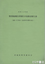 特別地域自然財分布調査報告書　鹿島・行方・筑波研究学園都市地区