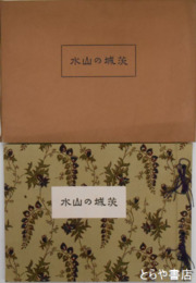 茨城の山水　河川山林湖沼炭焼きなど貴重な写真集