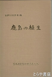 鹿島の植生