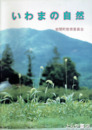 いわまの自然　岩間町史資料集５