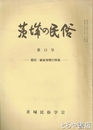 茨城の民俗１３号　隠居・姉家督慣行