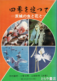 四季を追って　茨城の虫と花と