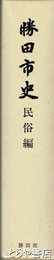 勝田市史　民俗編