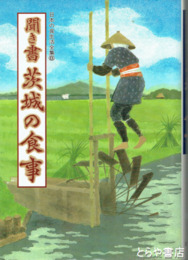 聞き書　茨城の食事　日本の食生活全集８