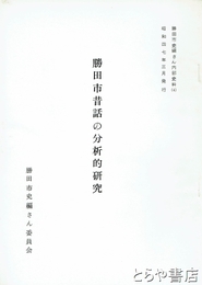 勝田市昔話の分析的研究