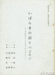いばらきの語りべ　その一  玉造町里の大和田はなさん　茨城民俗資料５
