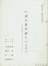 いばらきの語りべ　その一  玉造町里の大和田はなさん　茨城民俗資料５