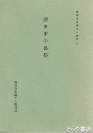 勝田市の民俗