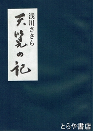 浅川ささら  天覧の記