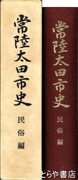 常陸太田市史　民俗編