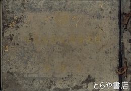 日支事変記念写真帖　戦病死者連名表入