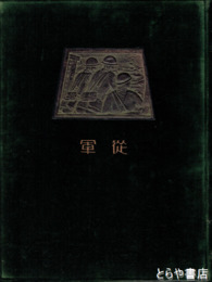 昭和六年満州事変第十四師団記念写真帖　従軍