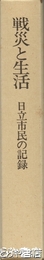 戦災と生活　日立市民の記録