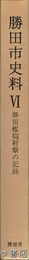 勝田艦砲射撃の記録　勝田市史料６