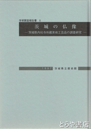 茨城の仏像　県内社寺所蔵美術工芸品の調査研究