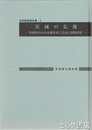 茨城の仏像　県内社寺所蔵美術工芸品の調査研究