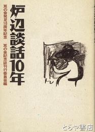 炉辺談話１０年