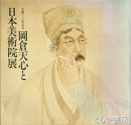 岡倉天心と日本美術院展　生誕１２０年記念
