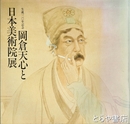 岡倉天心と日本美術院展　生誕１２０年記念