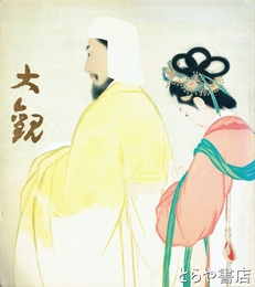 横山大観展　新発見作品を中心とする