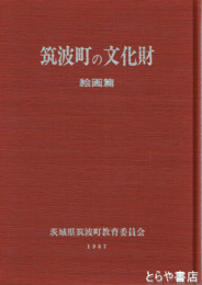 筑波町の文化財　絵画篇