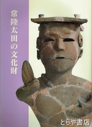 常陸太田の文化財