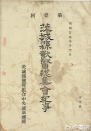 第一回　茨城県獣医総集会紀事　背に少痛み  会員名簿附き