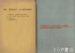 茨城県水戸・日立地区の地盤　都市地盤調査報告書