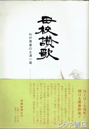 母校讃歌　わが青春の土浦一高
