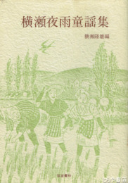 横瀬夜雨童謡集