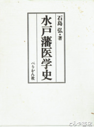 水戸藩医学史