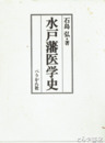 水戸藩医学史