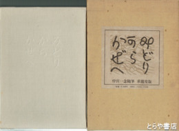 みどりからかぜへ