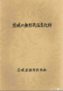 茨城の無形民俗文化財　詳細な報告書