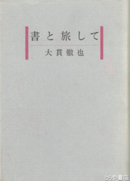 書と旅して