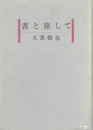 書と旅して