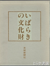 いばらきの文化財