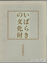 いばらきの文化財