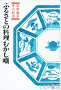 ふるさとの料理むかし噺