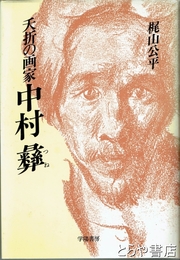 夭折の画家　中村彝