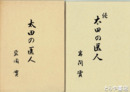 太田の医人　正・続