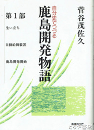 自分史でつづる　鹿島開発物語　第一部