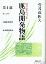 自分史でつづる　鹿島開発物語　第一部