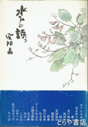 水戸の詩