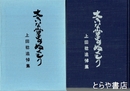 大きな掌のぬくもり　上田稔追悼集　茨城高専名誉教授